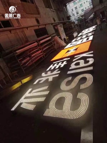 廣東佳兆業佳園LED沖孔發光字制